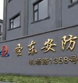 圣东安防设施制造有限公司