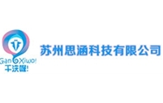 苏州思涵科技有限公司