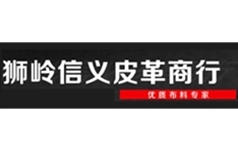 狮岭信义皮革商行