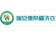 瑞安德奈福洗衣