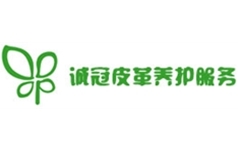 沈阳诚冠皮革养护服务