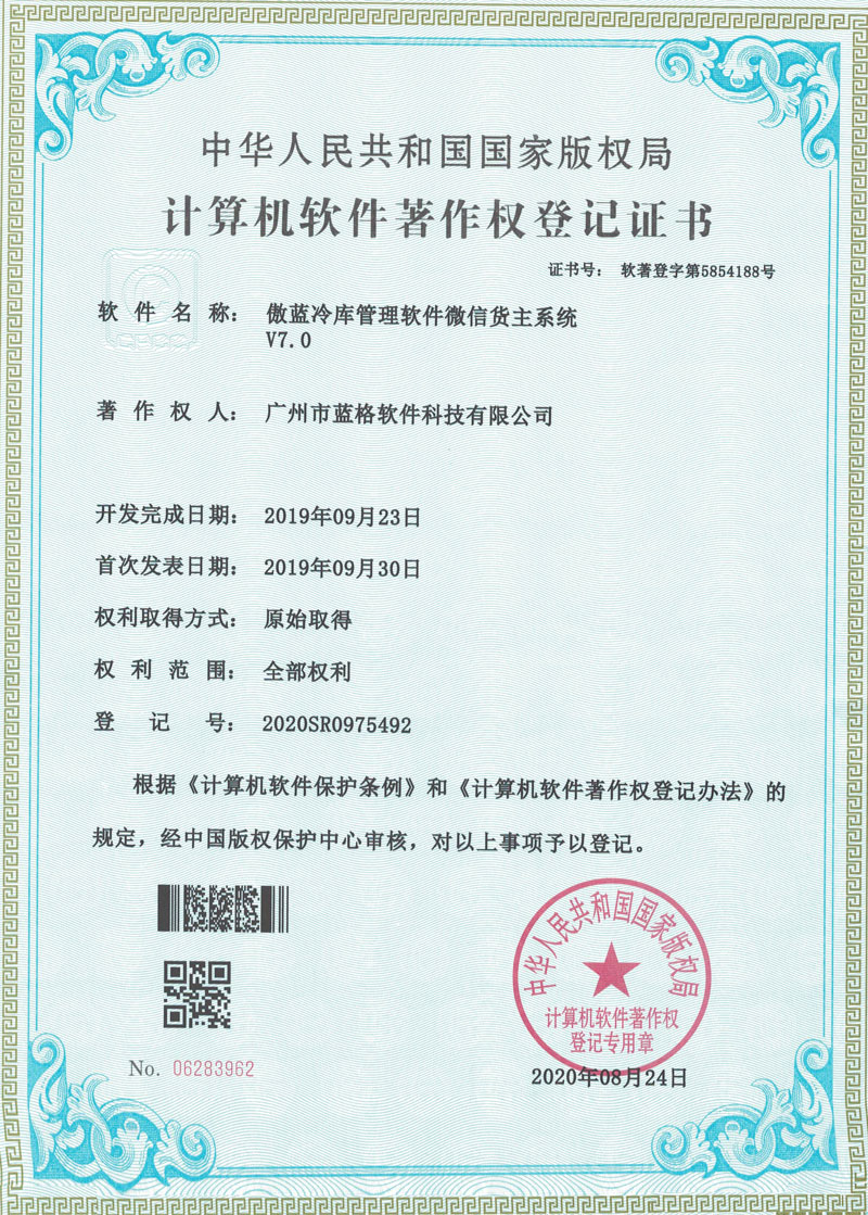 傲蓝仓储管理软件微信货主系统计算机软件著作权登记证书