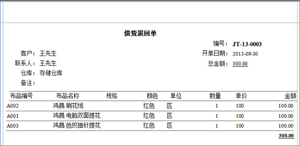 布匹归还单打印报表预览