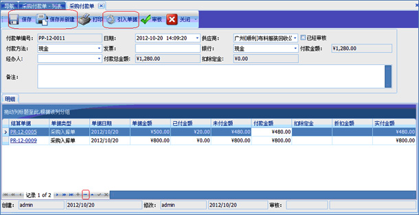 布匹采购付款单编辑界面