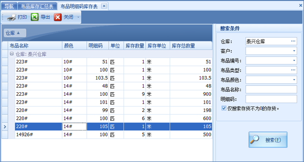 布匹库存明细表搜索