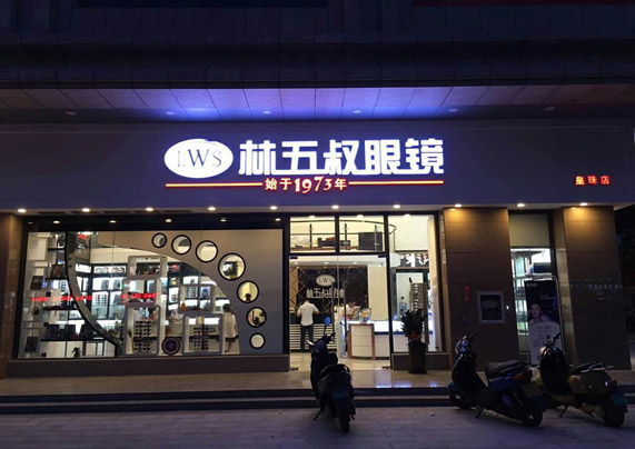 林五叔眼镜店