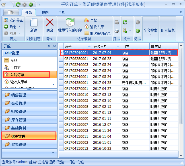 眼镜销售管理软件GSP管理-不合格品处理