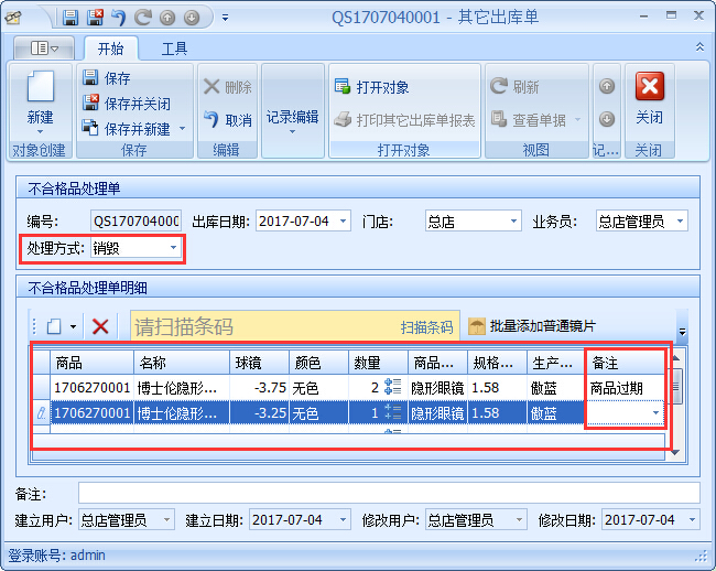 眼镜销售管理软件GSP管理-不合格品处理