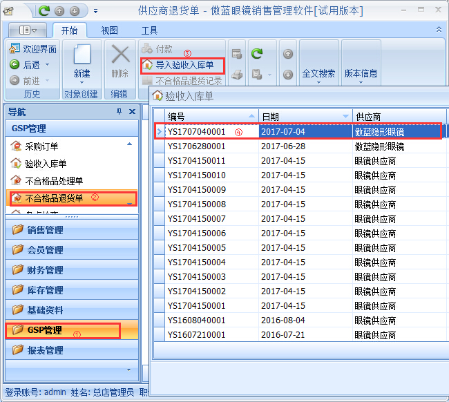 眼镜销售管理软件GSP管理-不合格品处理