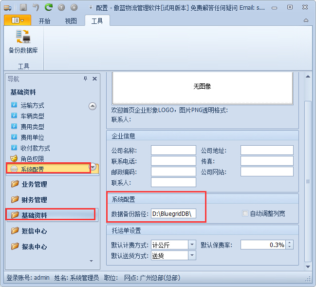 傲蓝物流软件-设置数据库备份路径