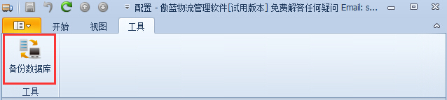傲蓝物流软件-备份数据库