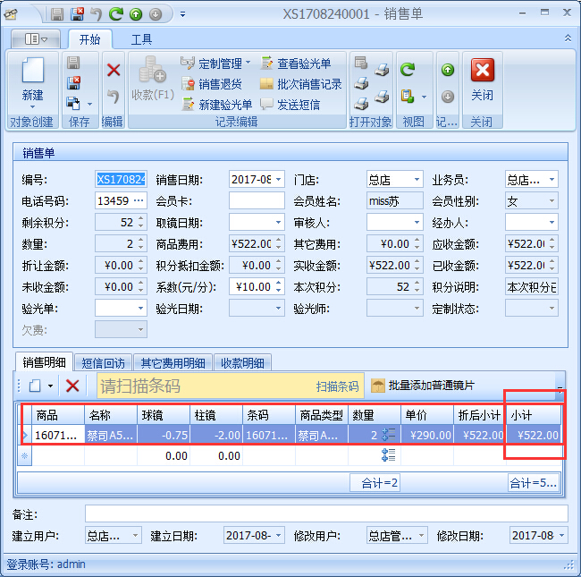 眼镜零售管理系统眼镜店商品提成设置