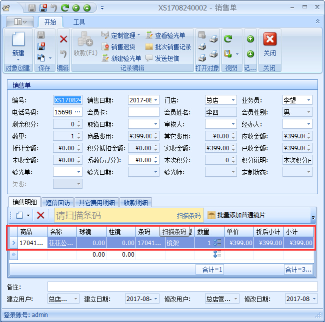 眼镜零售管理系统眼镜店商品提成设置