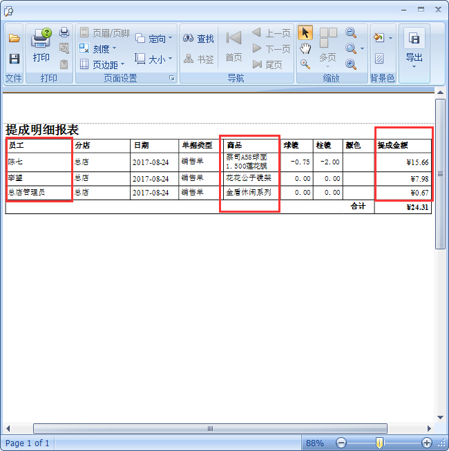 眼镜零售管理系统眼镜店商品提成设置